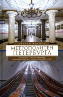 Метрополитен Петербурга. Легенды метро, проекты, архитекторы, художники и скульпторы, станции, наземные вестибюли. 2-е изд., перераб.и доп