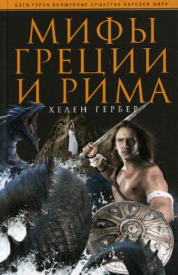 Мифы Греции и Рима