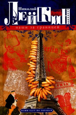 Наши за границей. Юмористическое описание поездки супругов Николая Ивановича и Глафиры Семеновны Ивановых в Париж и обратно