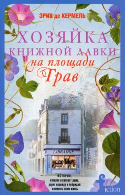 Хозяйка книжной лавки на площади Трав: роман