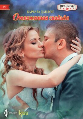 Отложенная свадьба: роман