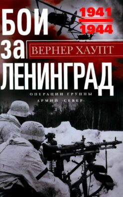 Бои за Ленинград. Операции группы армий "Север". 1941-1944