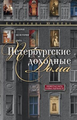 Петербургские доходные дома. Очерки из истории быта. 4-е изд., доп. и дораб