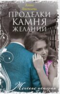 Проделки камня желаний: роман