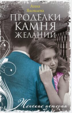 Проделки камня желаний: роман