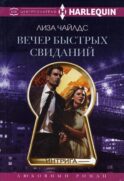 Вечер быстрых свиданий: роман