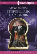 Второй шанс на любовь: роман