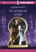 Маленькая ложь: роман