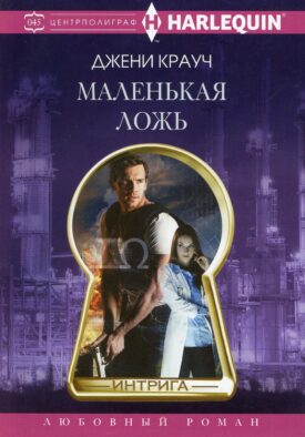 Маленькая ложь: роман