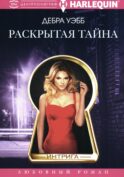 Раскрытая тайна роман