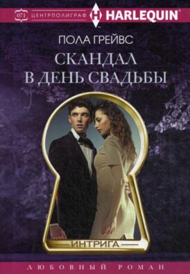 Скандал в день свадьбы: роман