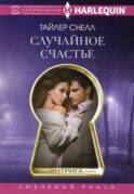Случайное счастье: роман