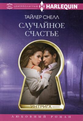 Случайное счастье: роман