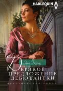 Дерзкое предложение дебютантки: роман