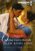Обольстительная леди Констанс: роман