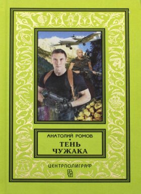Тень чужака: роман