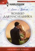 Кольцо для наследника: роман