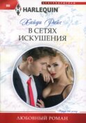 В сетях искушения: роман