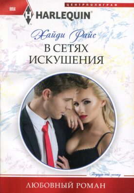 В сетях искушения: роман