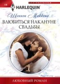 Влюбиться накануне свадьбы