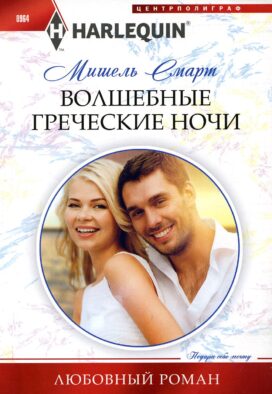 Волшебные греческие ночи: роман