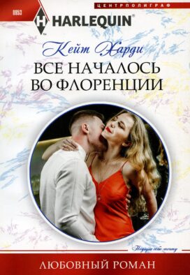 Все началось во Флоренции: роман