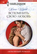 Вспомнить свою любовь