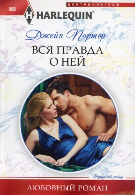Вся правда о ней: роман