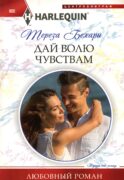 Дай волю чувствам: роман