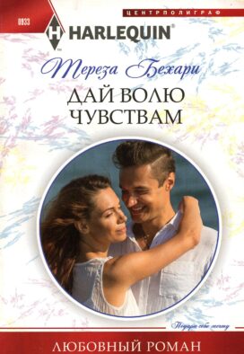 Дай волю чувствам: роман