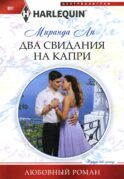 Два свидания на Капри: роман