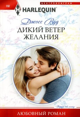 Дикий ветер желания: роман