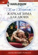 Жаркая зима для двоих: роман