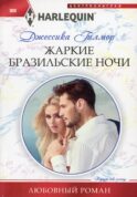 Жаркие бразильские ночи: роман