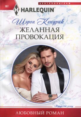 Желанная провокация: роман