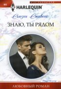 Знаю, ты рядом: роман