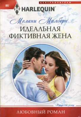 Идеальная фиктивная жена: роман
