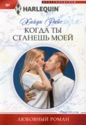 Когда ты станешь моей: роман