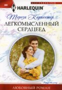 Легкомысленный сердцеед: роман