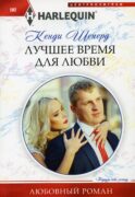 Лучшее время для любви: роман