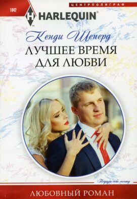 Лучшее время для любви: роман