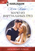 Мачо из виртуальных грез