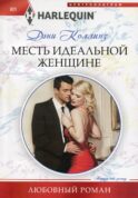 Месть идеальной женщине: роман