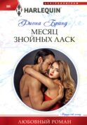 Месяц знойных ласк: роман