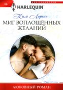 Миг воплощенных желаний: роман