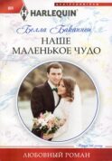Наше маленькое чудо