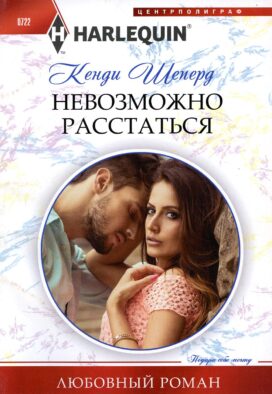 Невозможно расстаться: роман