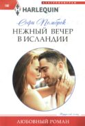 Нежный вечер в Исландии: роман