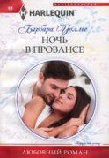 Ночь в Провансе: роман