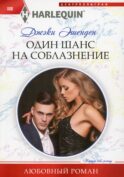 Один шанс на соблазнение: роман